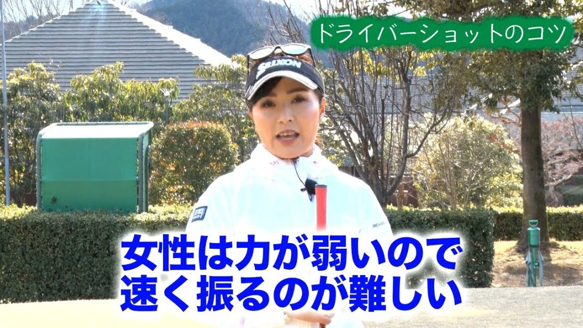 青木瀬令奈の「せれにゃん塾」 第２回「ドライバーショット１～基本編～」【日刊スポーツ】