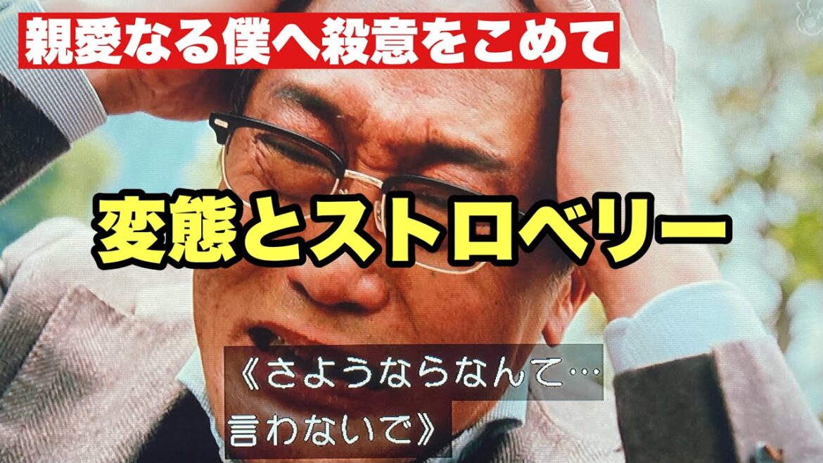 【親愛なる僕へ殺意をこめて】第5話考察　急にむちゃくちゃなギャグ展開に！