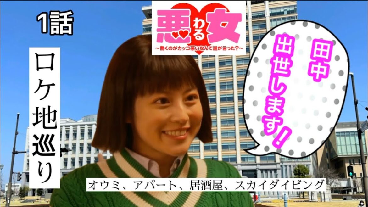 【悪女】【わる】ロケ地巡り【今田美桜】オウミ、アパート、居酒屋