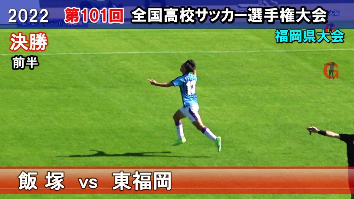 飯塚 vs 東福岡　決勝　[前半]　2022全国高校サッカー選手権福岡県予選