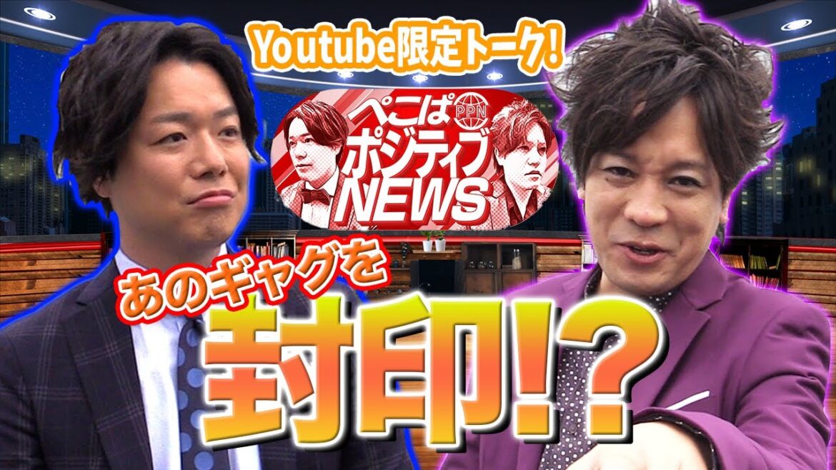 【3本収録を終えたぺこぱが今語る、“ポジティブNEWS”独特の面白さ】本日深夜2時46分放送！