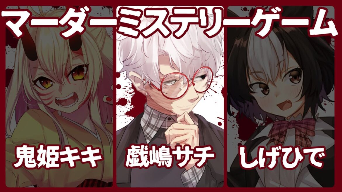 マーダーミステリーゲーム【 竹下波瑠視点 】