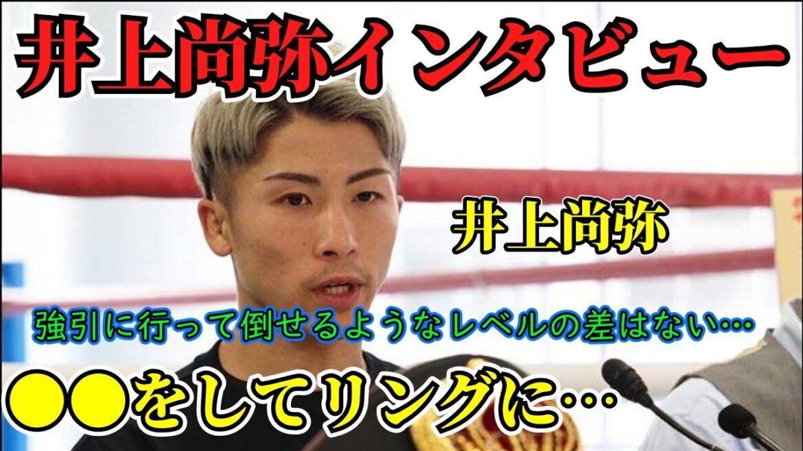 井上尚弥　読売新聞　インタビュー