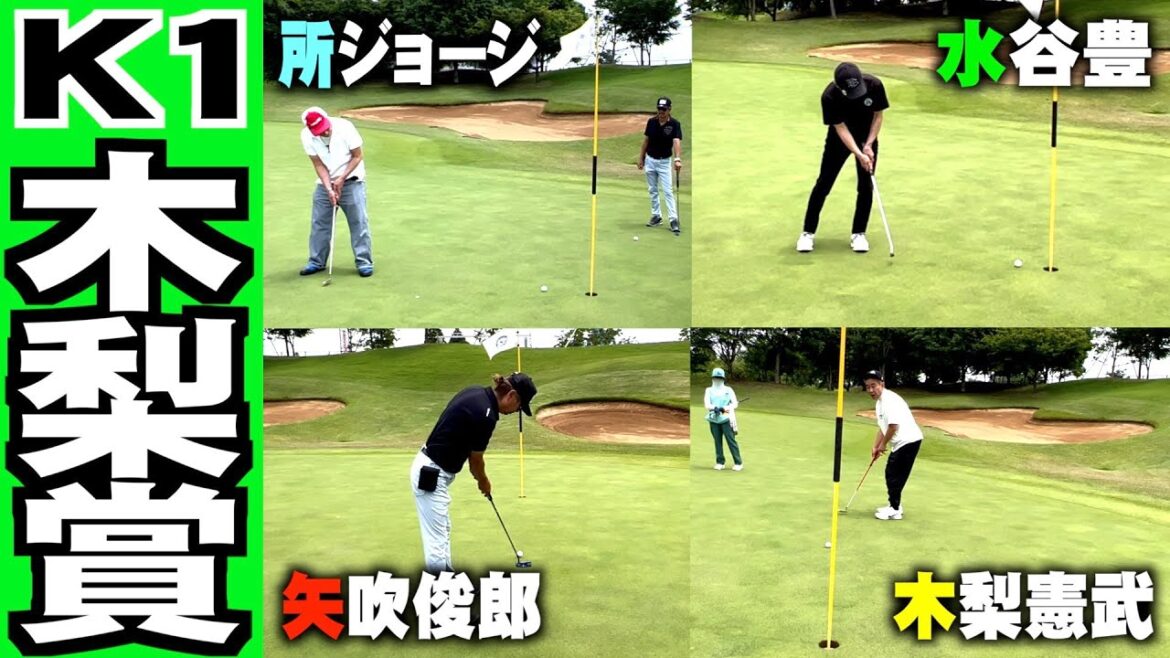 【ゴルフ】水谷豊✕所ジョージ✕木梨憲武✕矢吹俊郎〜K1木梨賞パート6完結編〜矢吹俊郎のドンバー会 【ゴルフ】水谷豊✕所ジョージ✕木梨憲武✕矢吹俊郎〜K1木梨賞パート6完結編〜矢吹俊郎のドンバー会