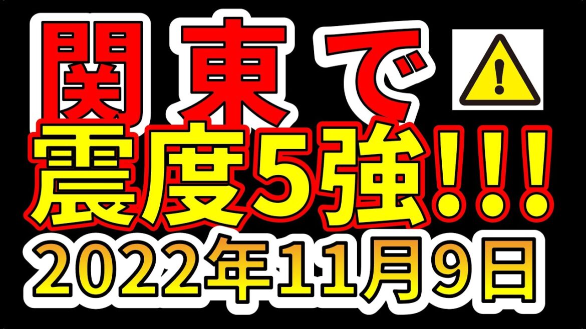 【緊急放送！】本日、関東で震度５強の地震が発生しました！今後、巨大地震に備える必要があります！