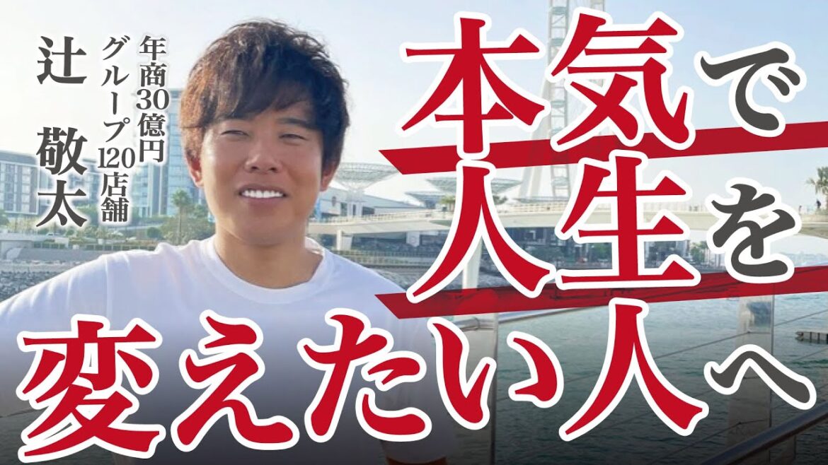 年商30億円120店舗社長が語る人生を変える方法