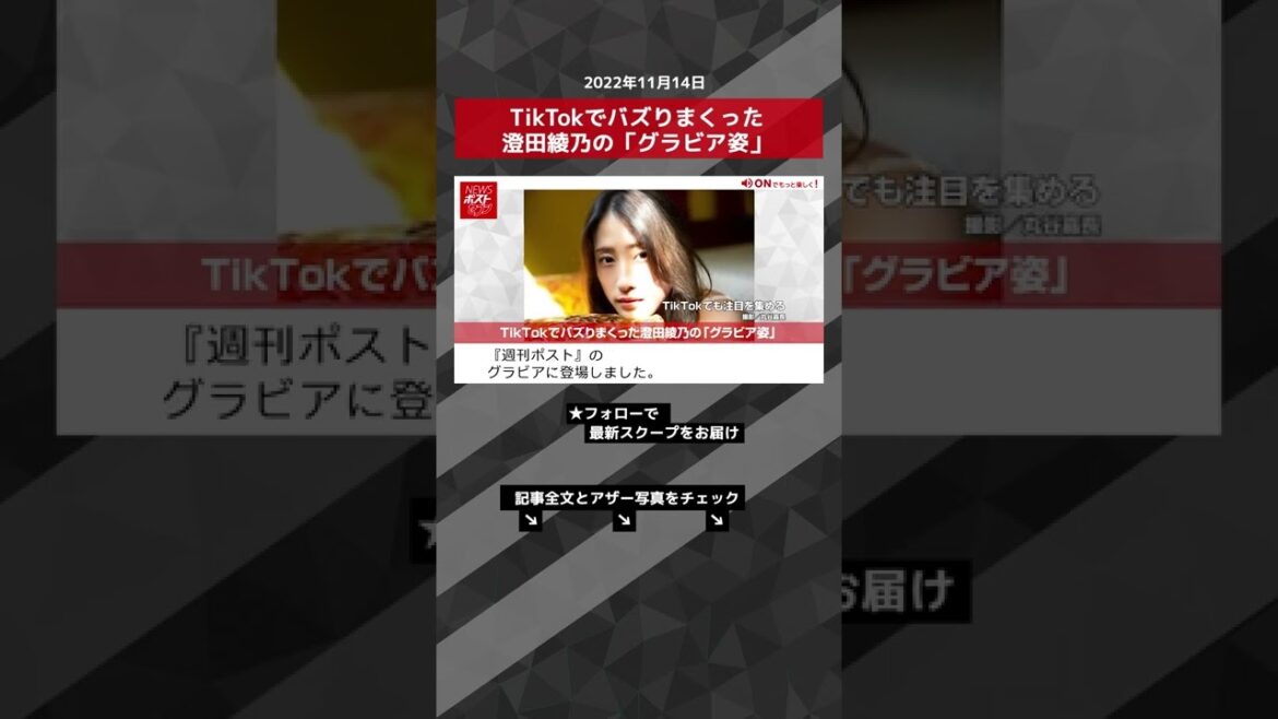 【ショート動画】TikTokでバズりまくった澄田綾乃の「グラビア姿」 NEWSポストセブン #shorts