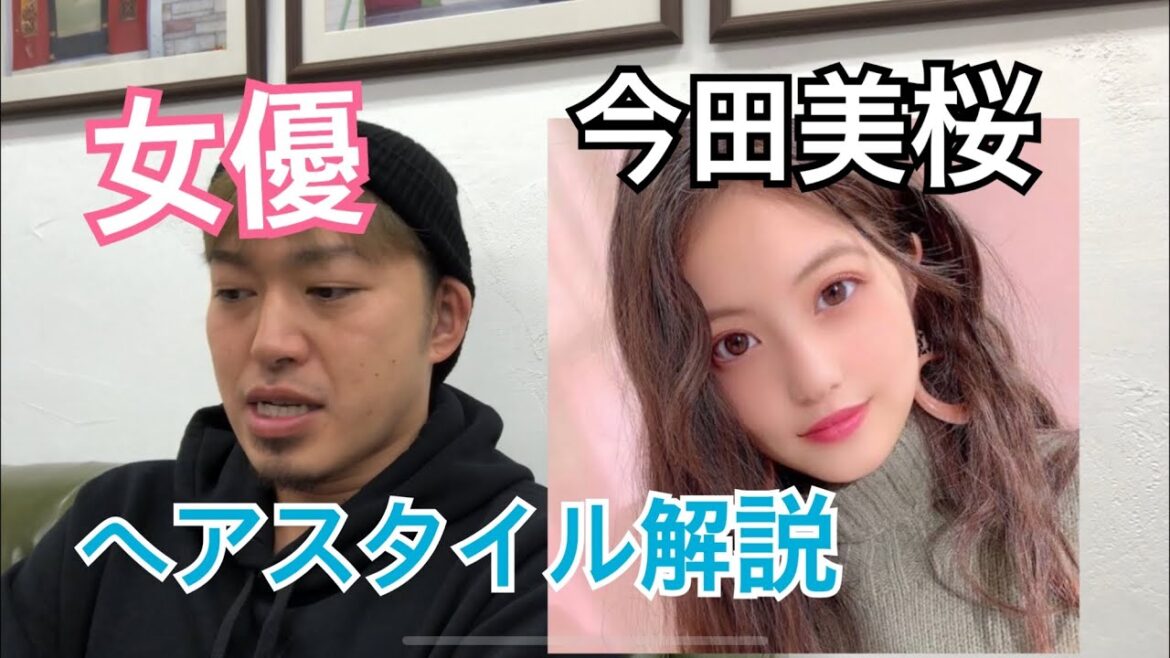 [今田美桜]ちゃんのヘアスタイル解説とオーダー方法♪