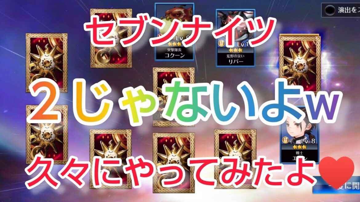 セブンナイツ２じゃないよ！　久々にインしてガチャとアリーナやってみたw