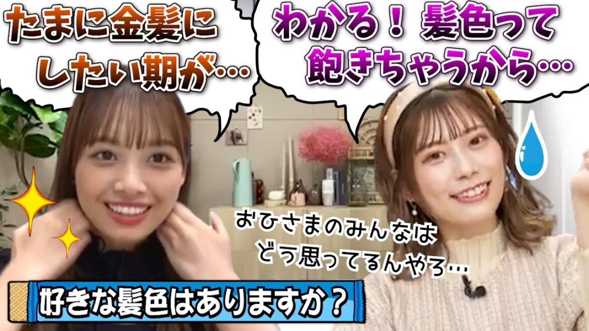 【願望】金髪のわたしたちでも愛してくれますか?【東村芽依・濱岸ひより・日向坂46】 【願望】金髪のわたしたちでも愛してくれますか?【東村芽依・濱岸ひより・日向坂46】