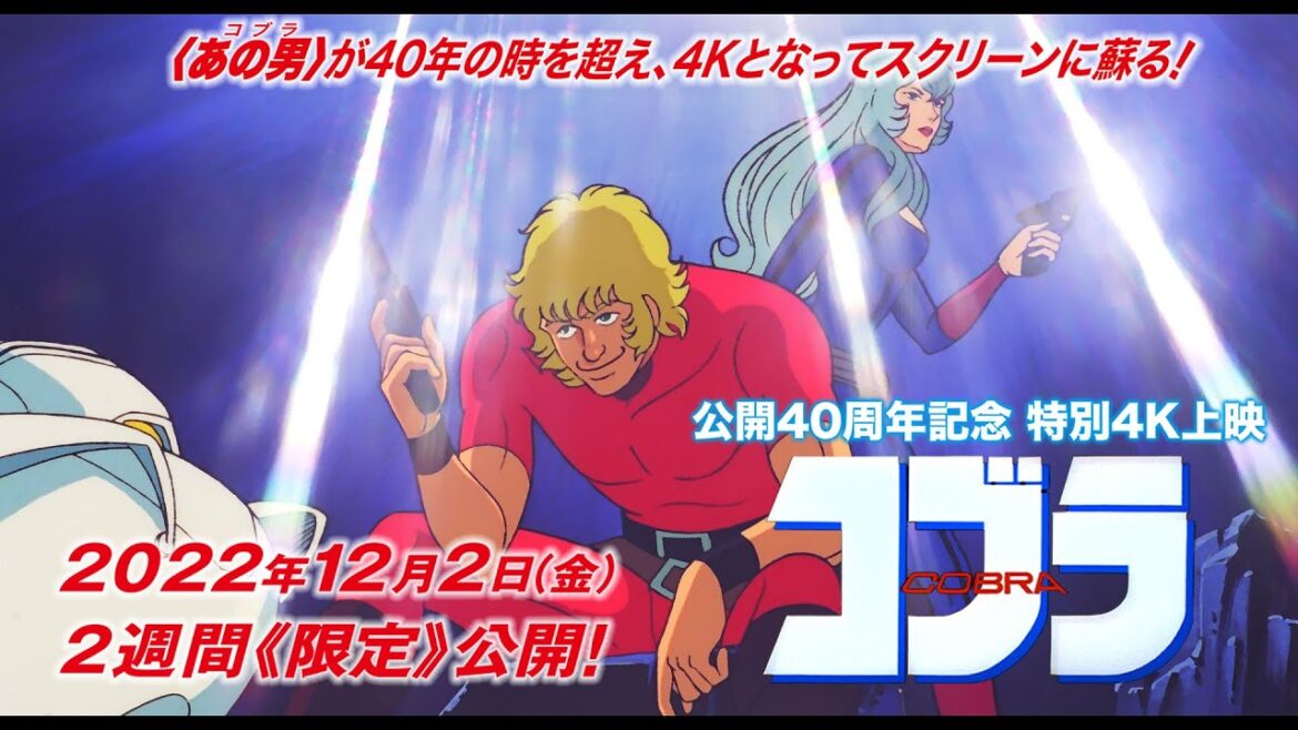 【予告】12/2(金)│4K特別上映『スペースアドベンチャー コブラ』公開40周年記念│２週間≪限定≫公開