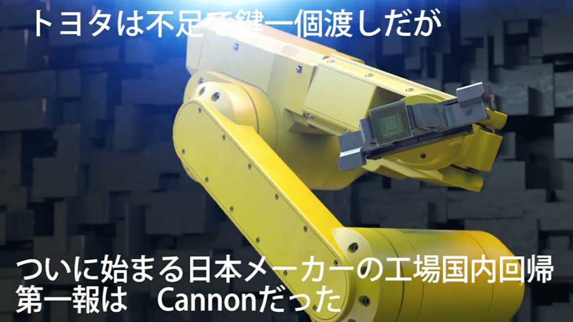 【半導体不足】CANONの工場国内回帰　トヨタは不足で鍵一個　自動車半導体不足は緩和は2024年までないような気が、