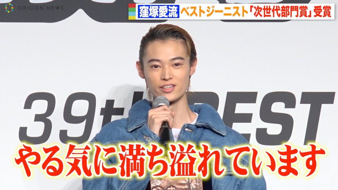 窪塚洋介の息子・窪塚愛流、ベストジーニスト賞受賞で初々しいスピーチ 全身デニムコーデで登場 『第39回ベストジーニスト2022』授賞式 窪塚洋介の息子・窪塚愛流、ベストジーニスト賞受賞で初々しいスピーチ 全身デニムコーデで登場 『第39回ベストジーニスト2022』授賞式