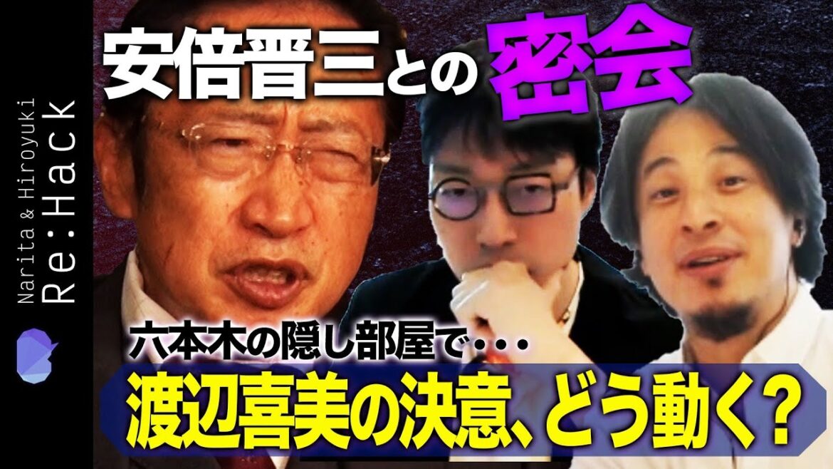 【ひろゆき&成田悠輔】安倍元首相との知られざる関係【渡辺喜美の未来予想図】 【ひろゆき&成田悠輔】安倍元首相との知られざる関係【渡辺喜美の未来予想図】