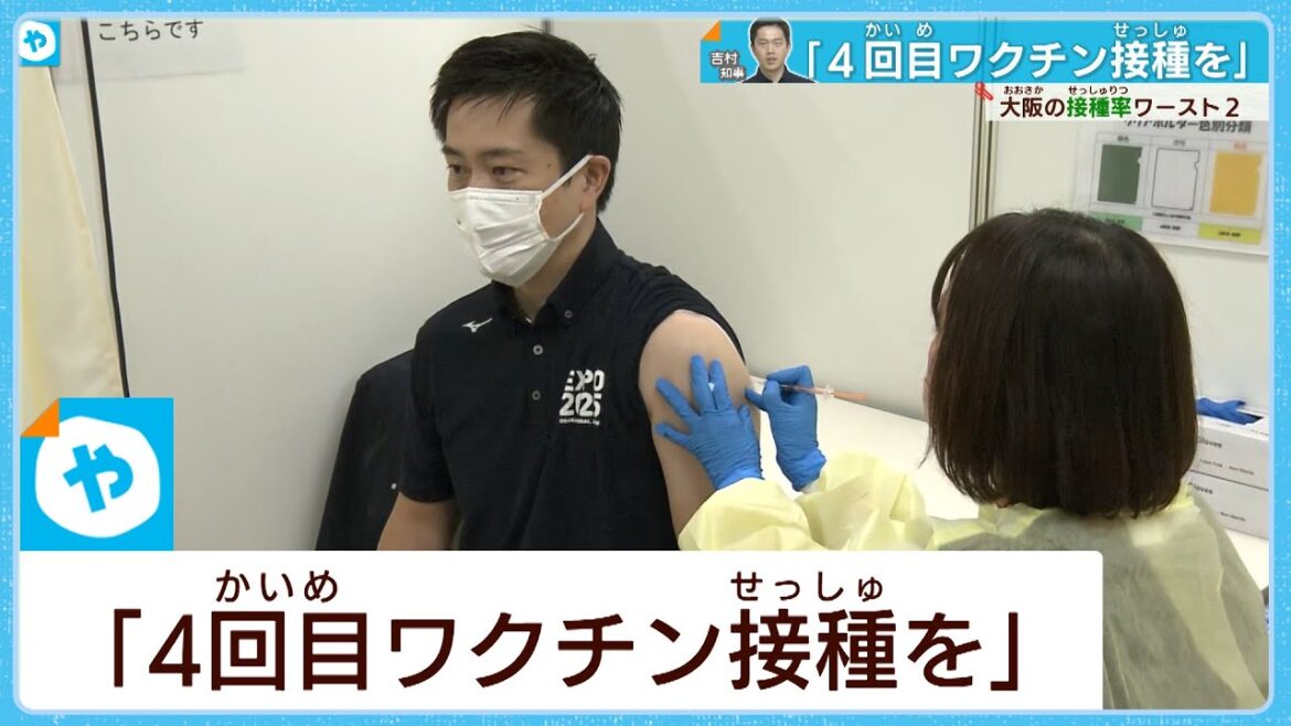 大阪・吉村知事　伸び悩む4回目ワクチン接種を呼びかけ