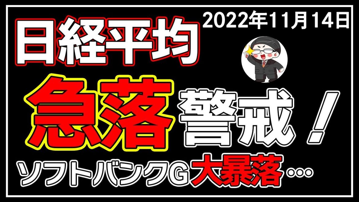 【5分解説】日経平均－300円📉☔日本株は急落の可能性🤔❓(11/14)