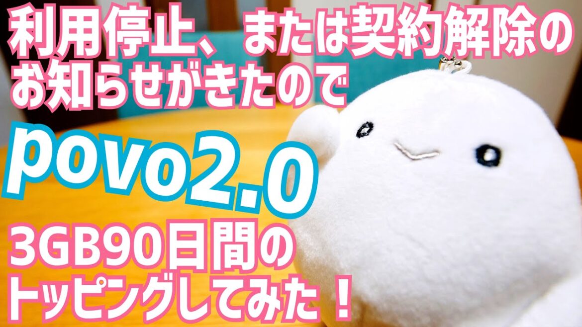povo2.0 利用停止のお知らせ…期間限定の3GB 90日間トッピングしてみた! povo2.0 利用停止のお知らせ…期間限定の3GB 90日間トッピングしてみた!