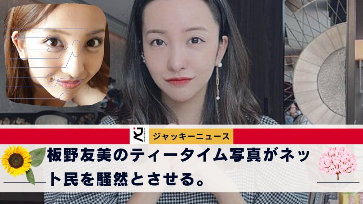 板野友美のティータイム写真がネット民を騒然とさせる。"整形して加工してるのかな？" "手と顔のバランスなんだけど..." 冷ややかなコメント