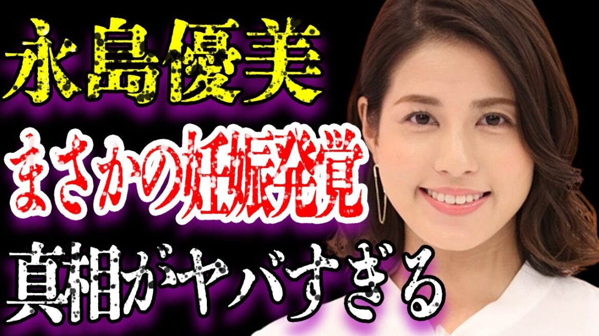 永島優美が“妊娠”したと言われるまさかの理由に驚きを隠せない…「アナウンサー」として活躍する彼女が結婚した夫の正体に衝撃を受けた…弟の現在の活動や姿に一同驚愕…