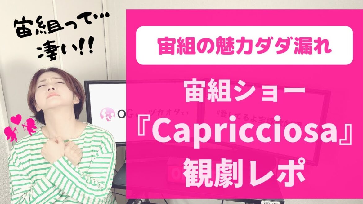 【OGも沼落ち】宙組の層の厚さに感動！『Capricciosa（カプリチョーザ）!!』観劇レポ
