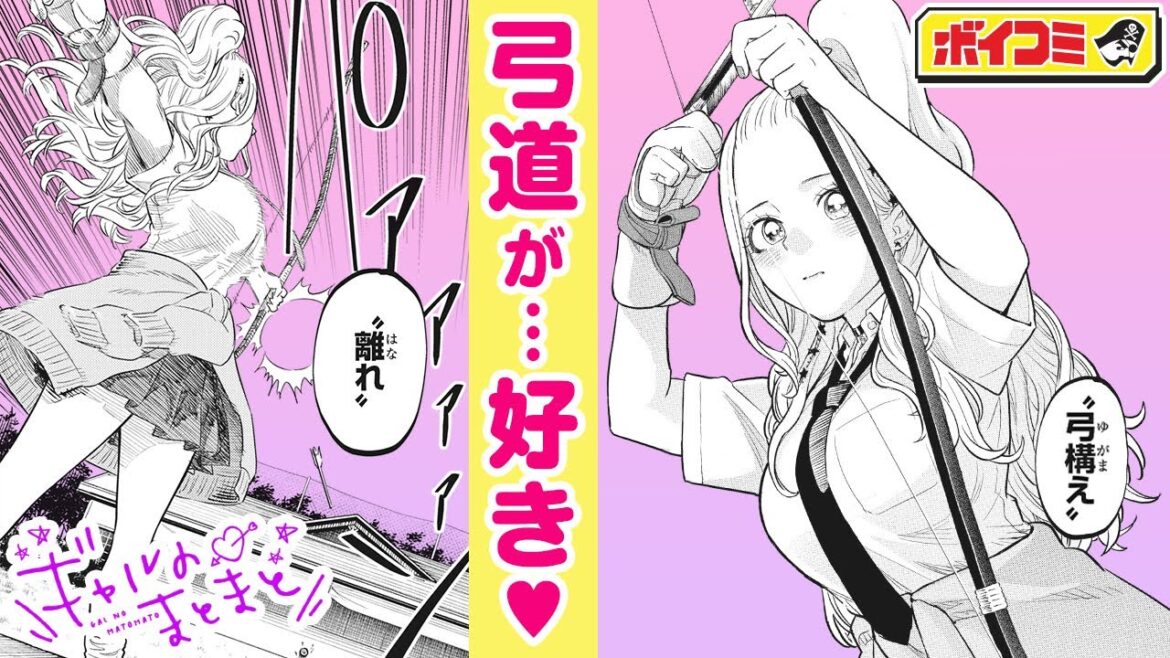 【ジャンプ漫画】（cv:Lynn）ギャルたちに弓道の魅力を見せつけろ！弓道ギャルと紡ぐ青春物語！『ギャルのまとまと』後編【ボイスコミック】