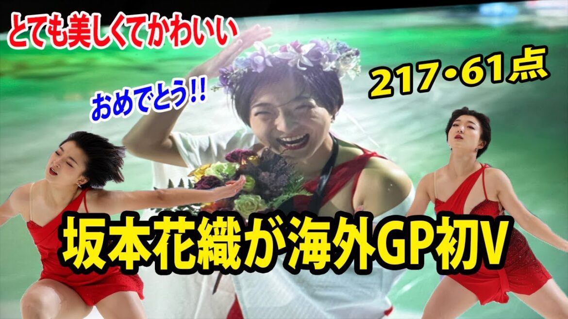 坂本花織が217・61点で海外GP初V    とても美しくてかわいい🥇おめでとう‼️  どんな時でも強いあなたは本物のチャンピオンです✨【スケートアメリカ】