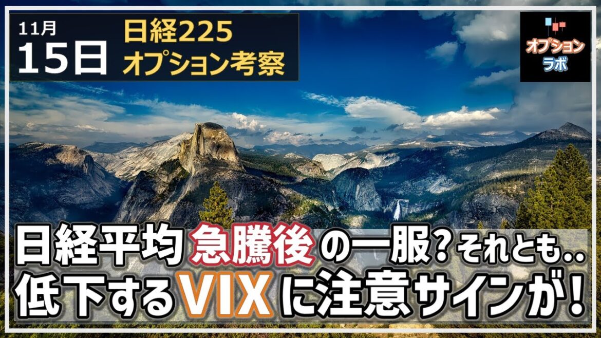 【日経225オプション考察】11/15 日経平均 急騰後の一服か、それとも下落転換か？さらに低下するVIXに出た注意サインとは？