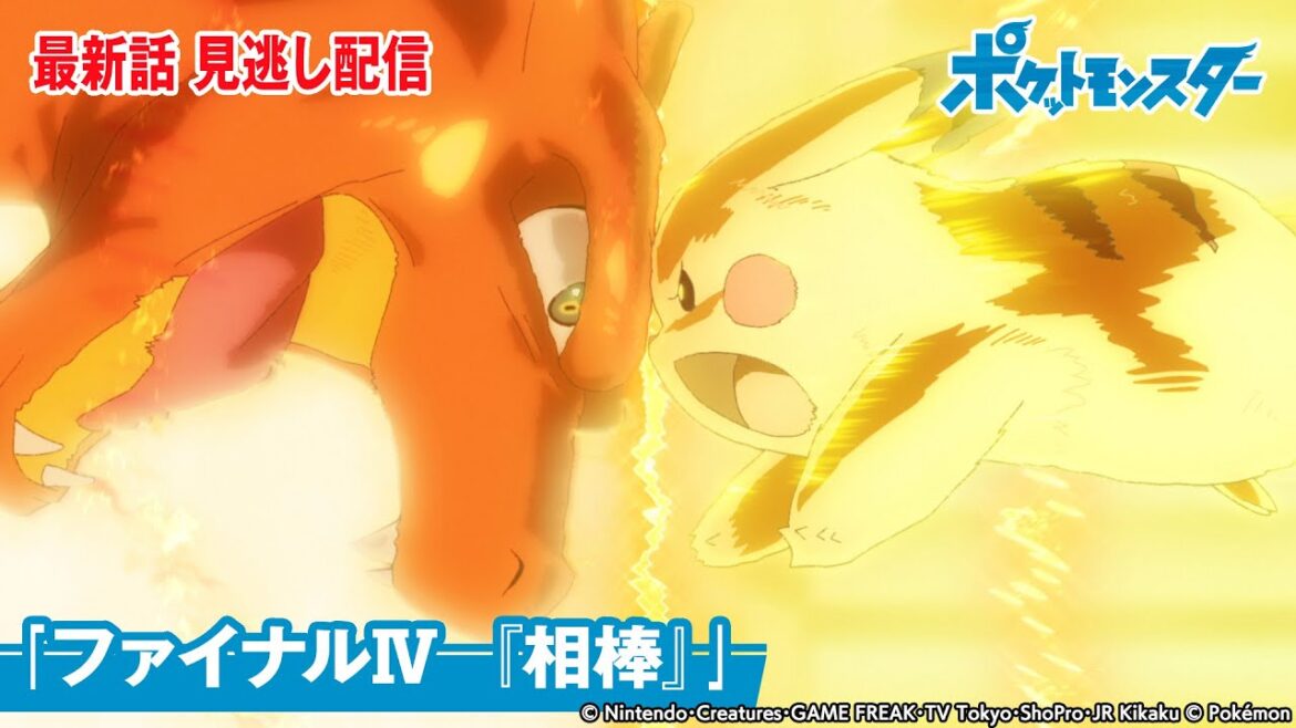 【公式】アニメ「ポケットモンスター」第132話「ファイナルⅣ『相棒』」-期間限定配信-