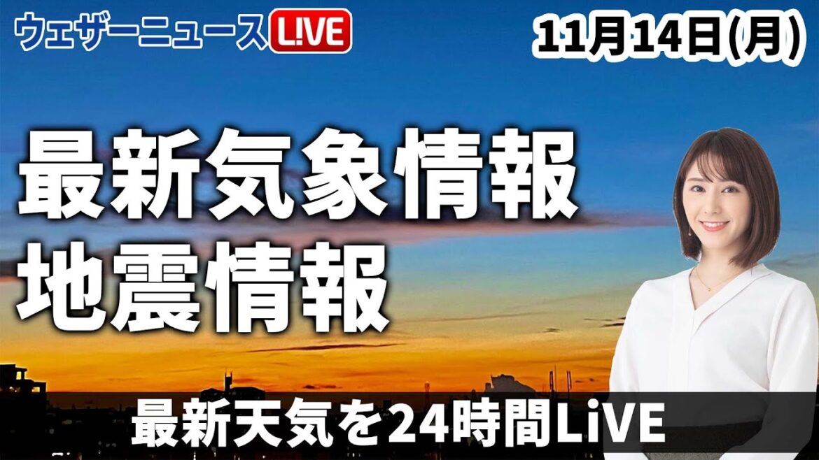 【LIVE】夜の最新気象ニュース・地震情報 2022年11月14日(月) ／日差し戻っても空気冷たい　日本海側は雨が残る〈ウェザーニュースLiVE〉