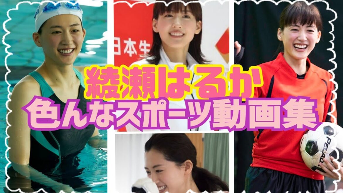 【綾瀬はるか】超可愛すぎる色んなスポーツ動画集💘