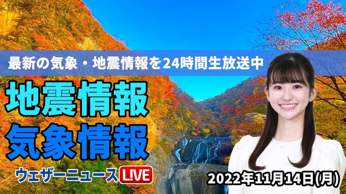 【LIVE】朝の最新気象ニュース・地震情報 2022年11月14日(月) ／日差し戻っても空気冷たい　日本海側は雨が残る〈ウェザーニュースLiVE〉