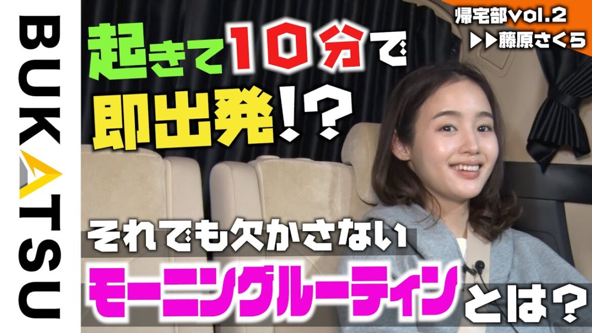 【藤原さくらの帰宅】#２ 吉高由里子超え！超爆速モーニングルーティン告白