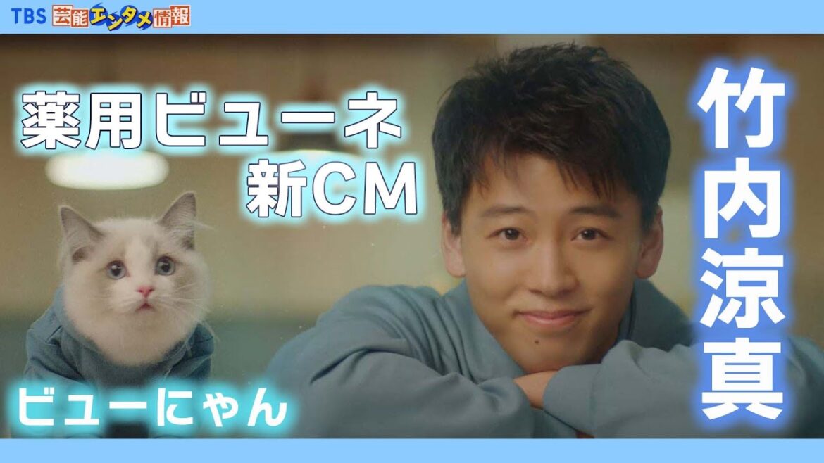 【竹内涼真】ビューネくんとビューにゃんが寄り添う〈薬用ビューネ新CM到着〉