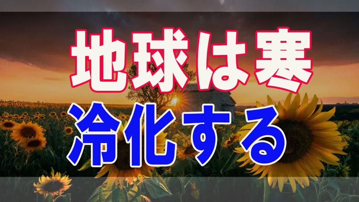 武田鉄矢今朝の三枚おろし    地球は寒冷化する・眠りにつく太陽