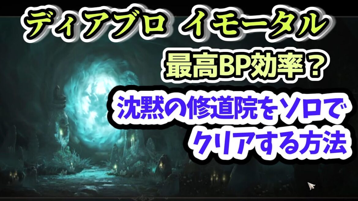 【ディアブロ イモータル】最高BP効率？沈黙の修道院をソロでクリアする方法【diablo immortal攻略情報】