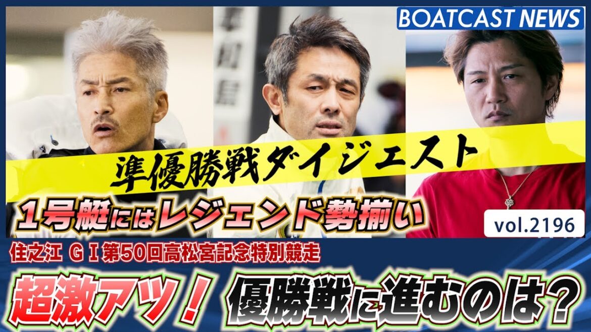 大注目の準優勝戦を一気見せ！ 優勝戦に勝ち上がったのは？│BOATCAST NEWS　2022年11月7日│
