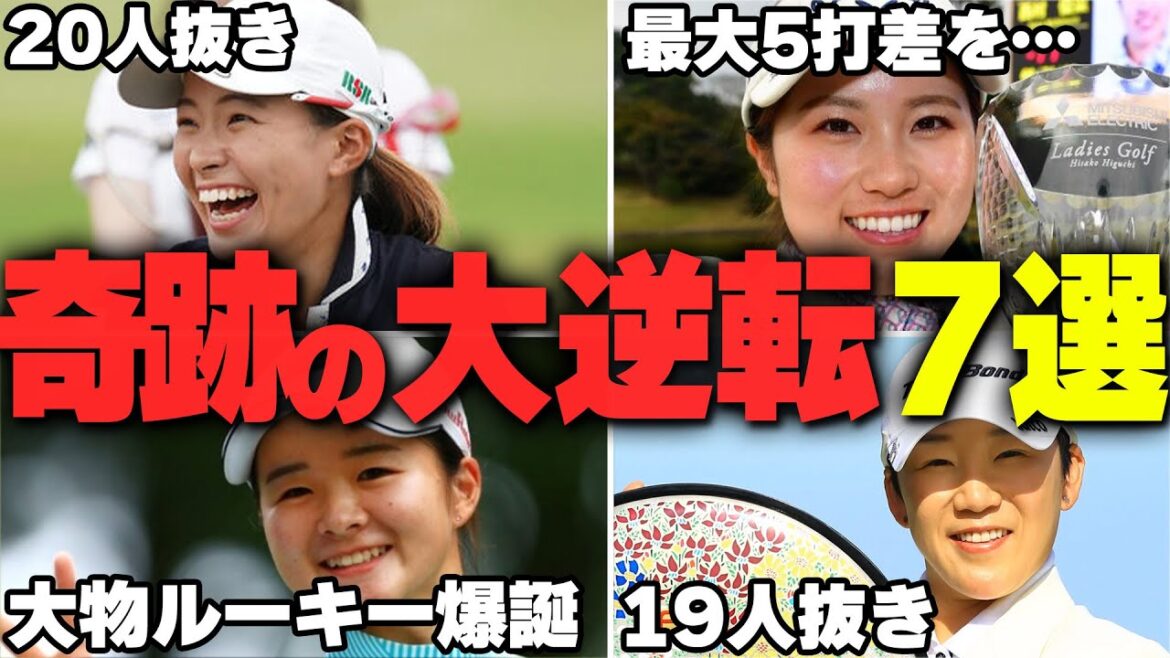 脅威の逆襲！女子プロゴルフ界で本当にあった奇跡の大逆転劇