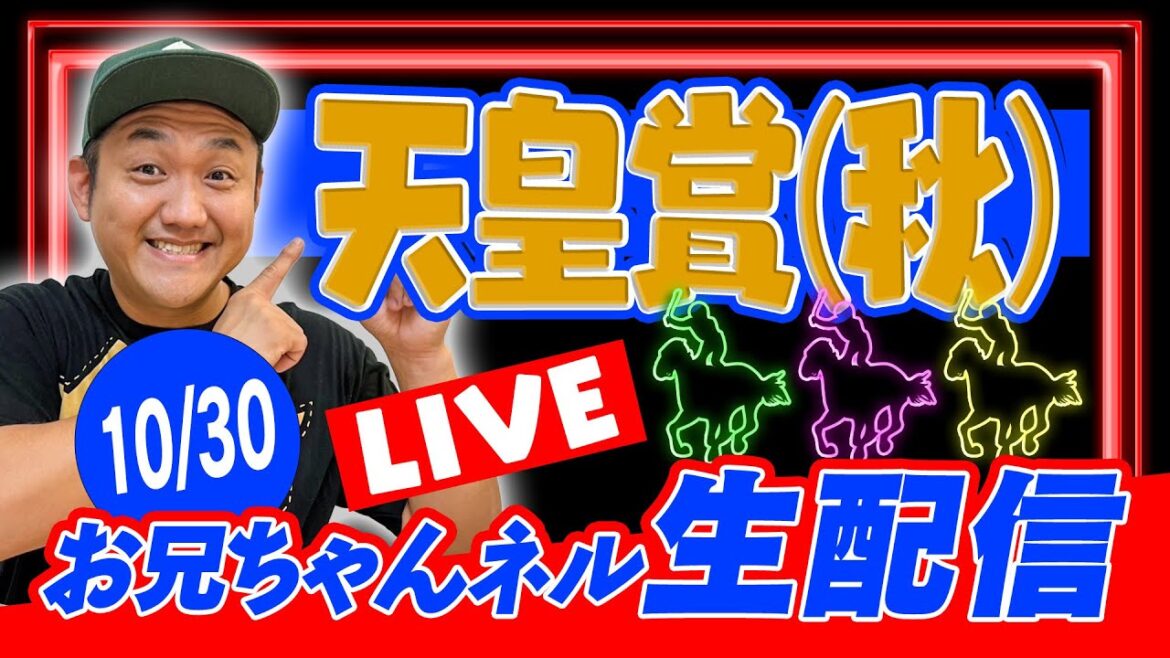 【競馬】天皇賞・秋  2022 お兄ちゃんネル 予想 生配信！！【 競馬予想 】