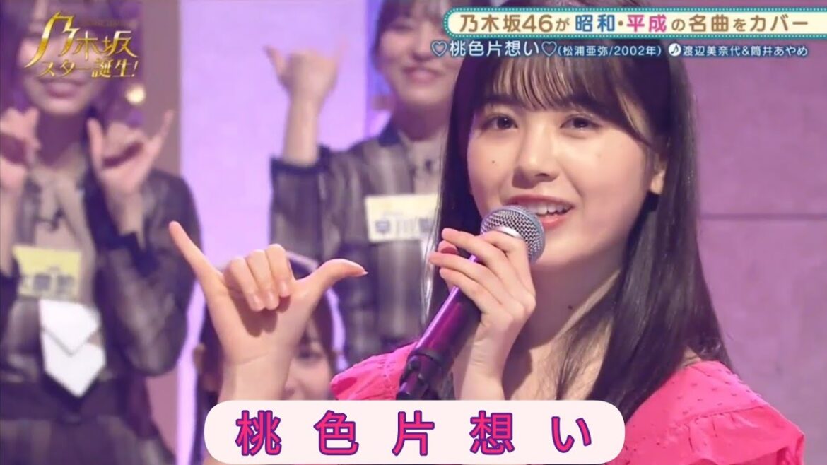 乃木坂スター誕生【筒井あやめ・乃木坂46】『桃色片想い』渡辺美奈代。