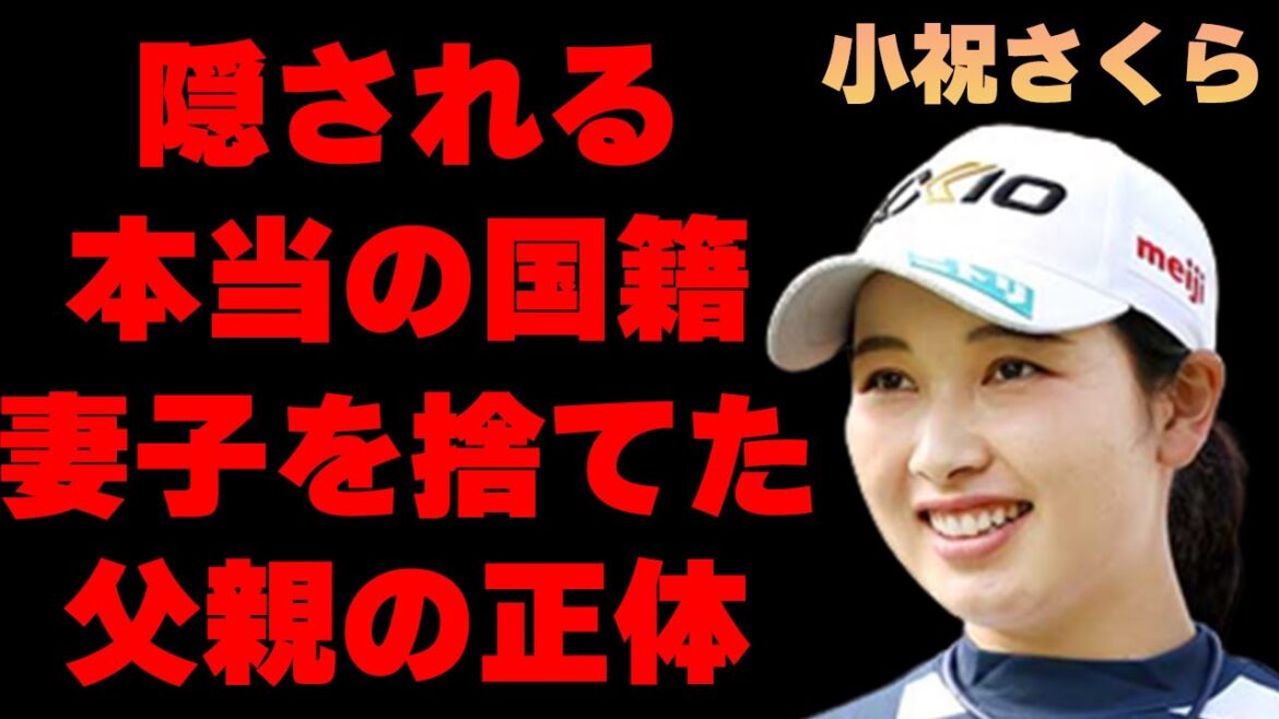 小祝さくらが幼少期に母親に強制された衝撃の出来事に言葉を失う…「ゴルフ」で活躍している彼女の本当の国籍や父親の正体に驚きを隠せない…普通では考えられないヤバすぎる言動の数々に一同驚愕…