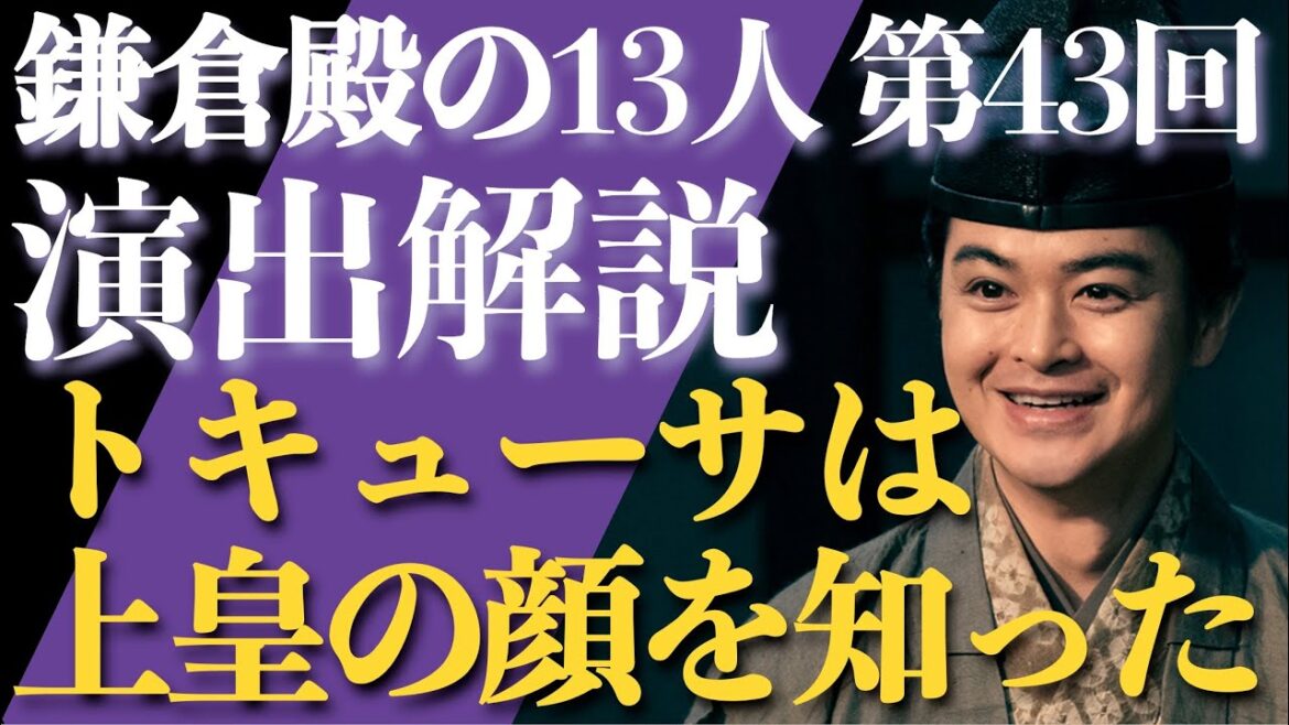 ＜鎌倉殿の13人＞第43話 演出解説：トキューサは上皇の顔を見た＝承久の乱へ繋がる？＜視聴者コメントたくさん紹介！＞