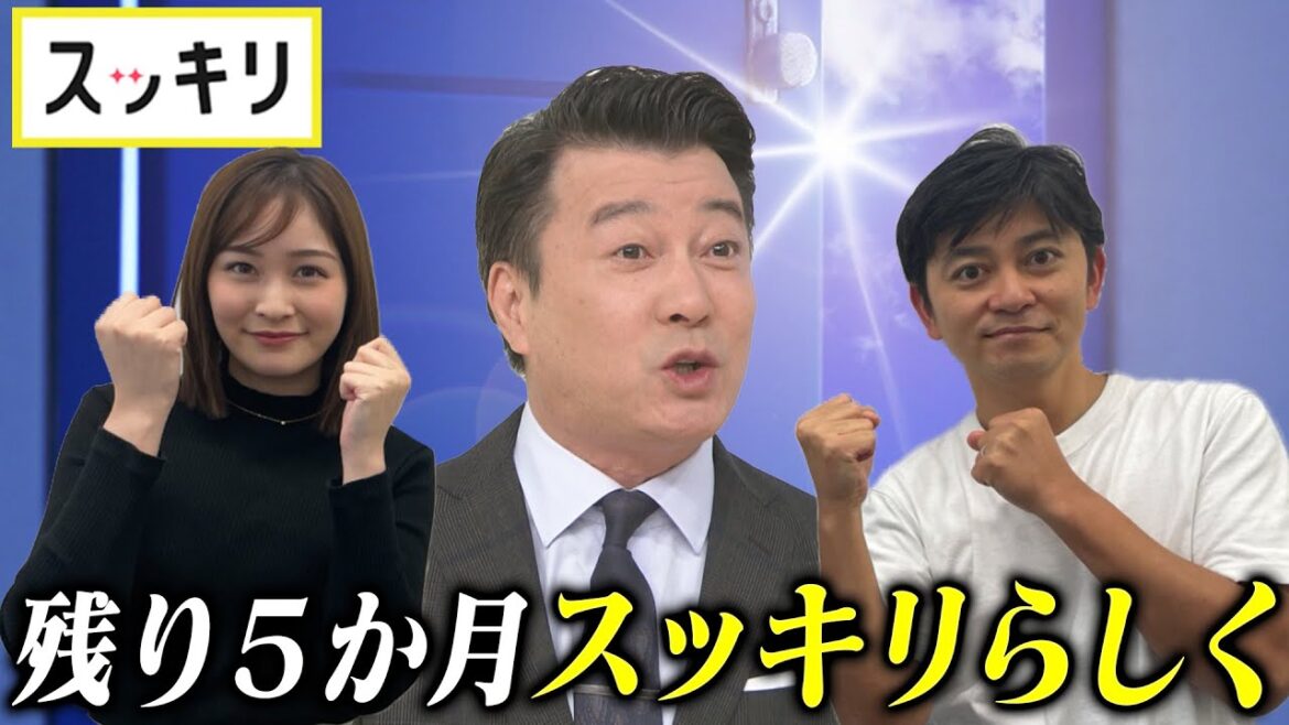 ＜もっとスッキリ＞スッキリ 来年3月末で終了【切り抜き名場面】