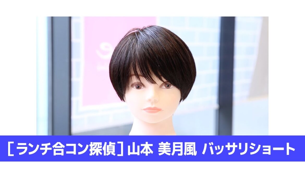 ［ランチ合コン探偵］山本美月風 バッサリショート