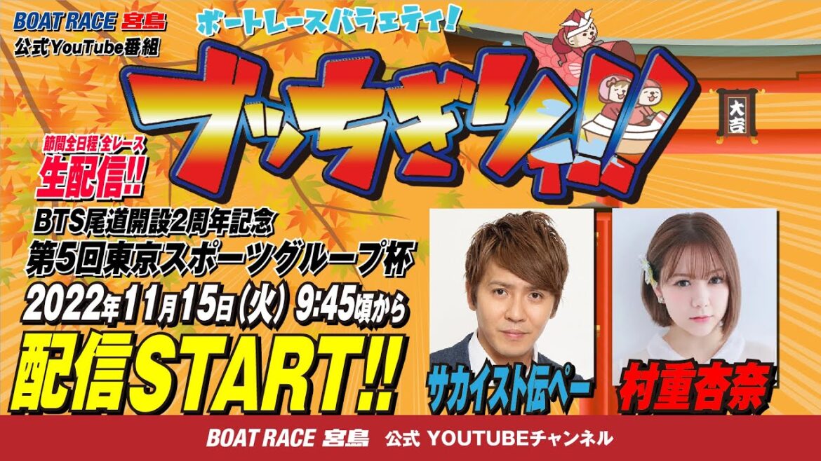 【ボートレース宮島 公式YouTube番組】 ボートレースバラエティ “ブッちぎりィ!!”【サカイスト伝ペー＆村重杏奈】