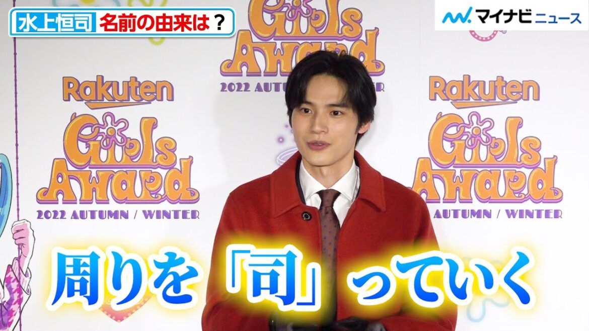 岡田健史改め水上恒司、本名“恒司”の由来語る　「Rakuten GirlsAward 2022 AUTUMN/WINTER」