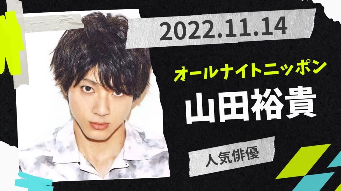 山田裕貴のオールナイトニッポンX(クロス)2022.11.14
