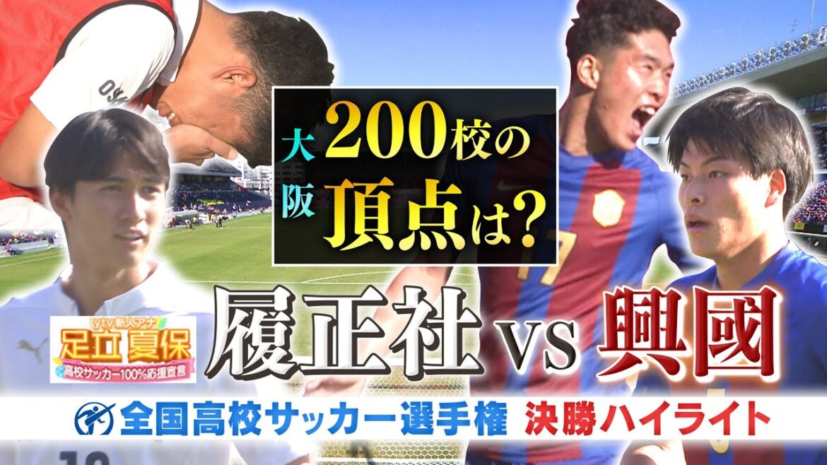 【高校サッカー】激戦区・大阪 ２００校の頂点は!? 裏側含めた決勝ハイライト!!「足立夏保 高校サッカー１００％応援宣言！#6」