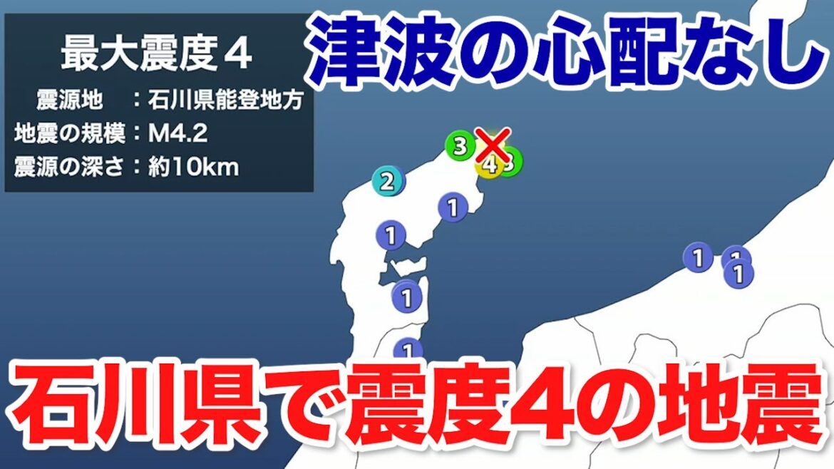 石川県能登地方でM4.2の地震 最大震度4　津波の心配なし