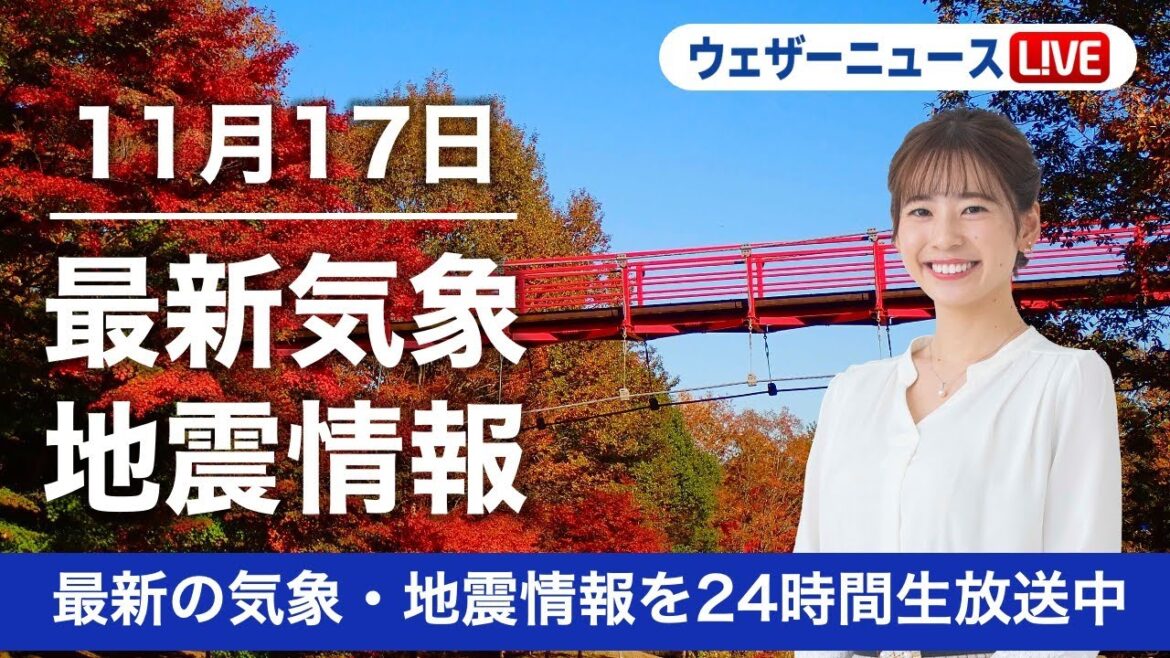 【LIVE】朝の最新気象ニュース・地震情報 2022年11月17日(木) ／関東など太平洋側は晴天〈ウェザーニュースLiVE〉