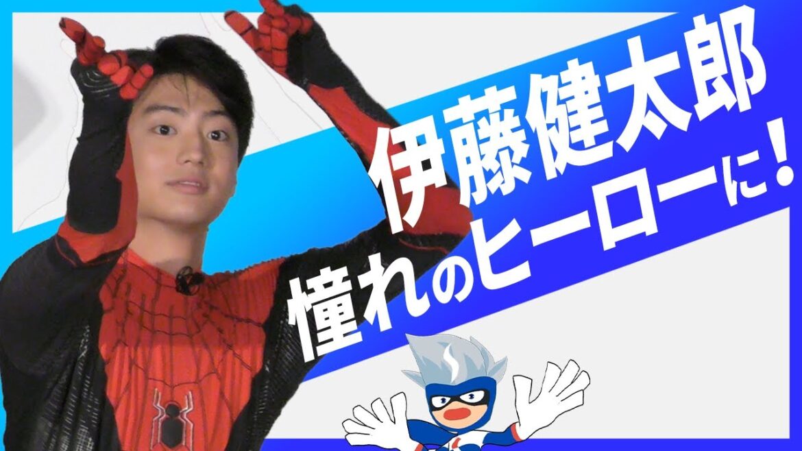 クモに噛まれた!?伊藤健太郎がスパイダーマンのパワーを披露